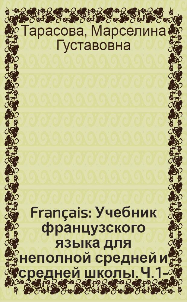 Français : Учебник французского языка для неполной средней и средней школы. Ч. 1-