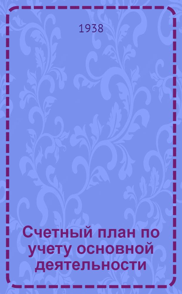 Счетный план по учету основной деятельности