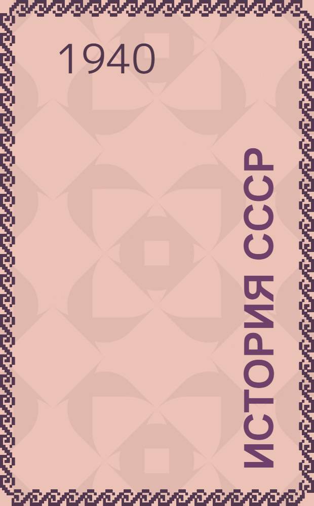 История СССР : С древнейших времен до 2-й половины XIX в. : Список рек. лит. и основ. пособий