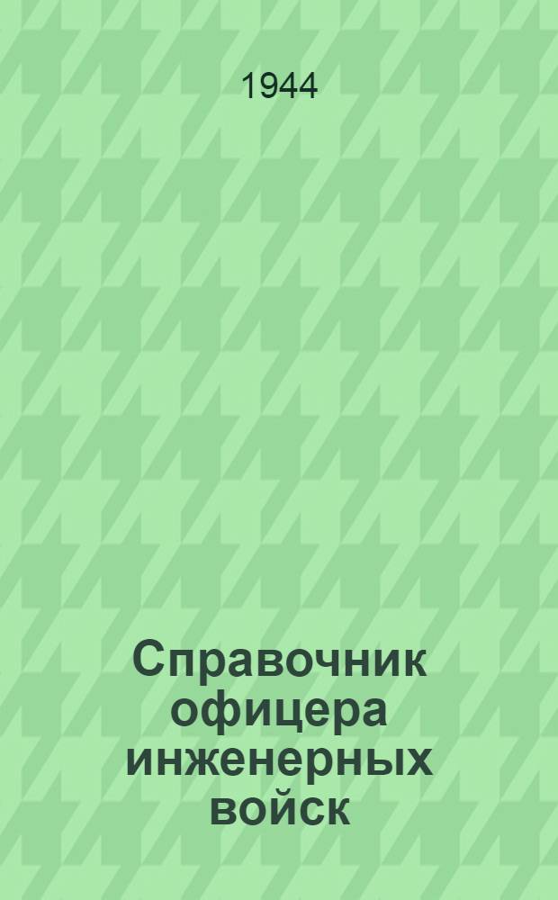 Справочник офицера инженерных войск : Вып. 2-