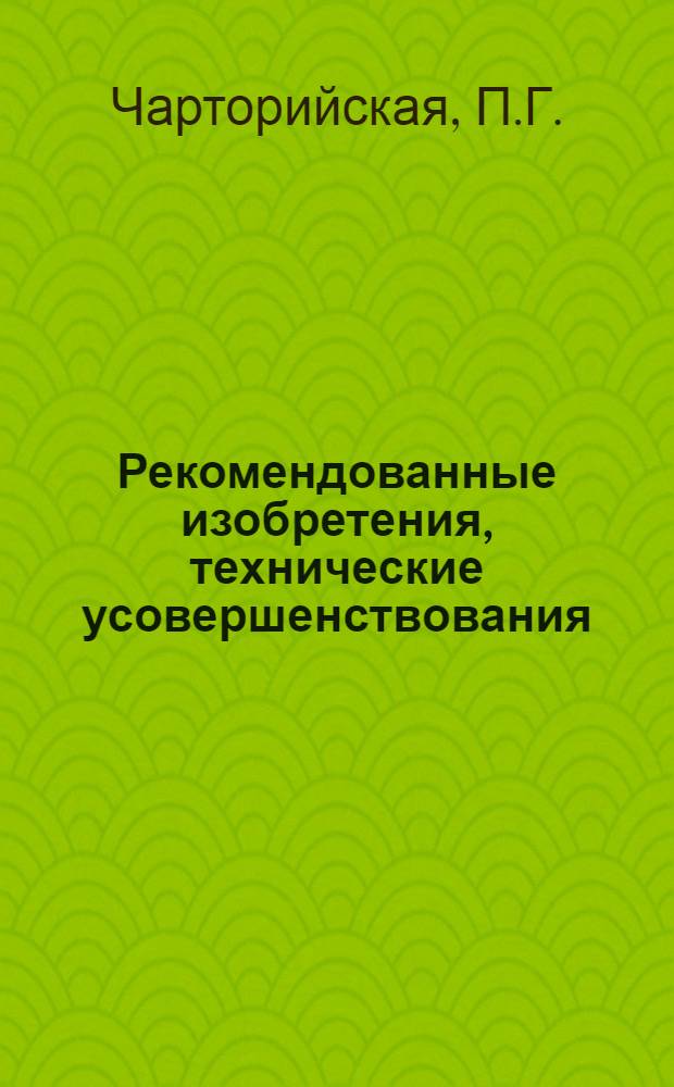 Рекомендованные изобретения, технические усовершенствования : РИ-26-41-. 375-50 : Приспособление для испытания образцов рулонных материалов и стальных образцов на разрывном приборе