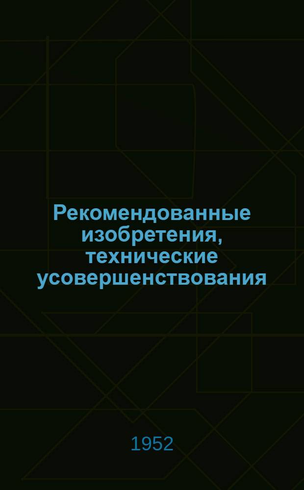 Рекомендованные изобретения, технические усовершенствования : РИ-26-41- : Бревноразгружатель. Механизм для выгрузки бревен из ж.-д. полувагонов-гондол