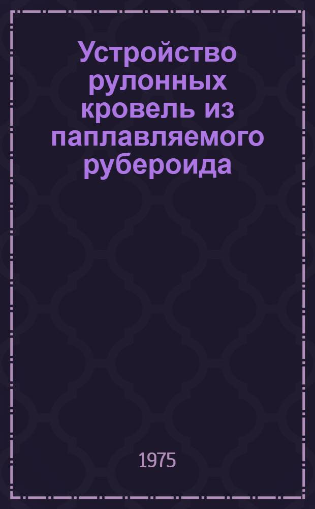 Устройство рулонных кровель из паплавляемого рубероида : Лекция с диафильмом