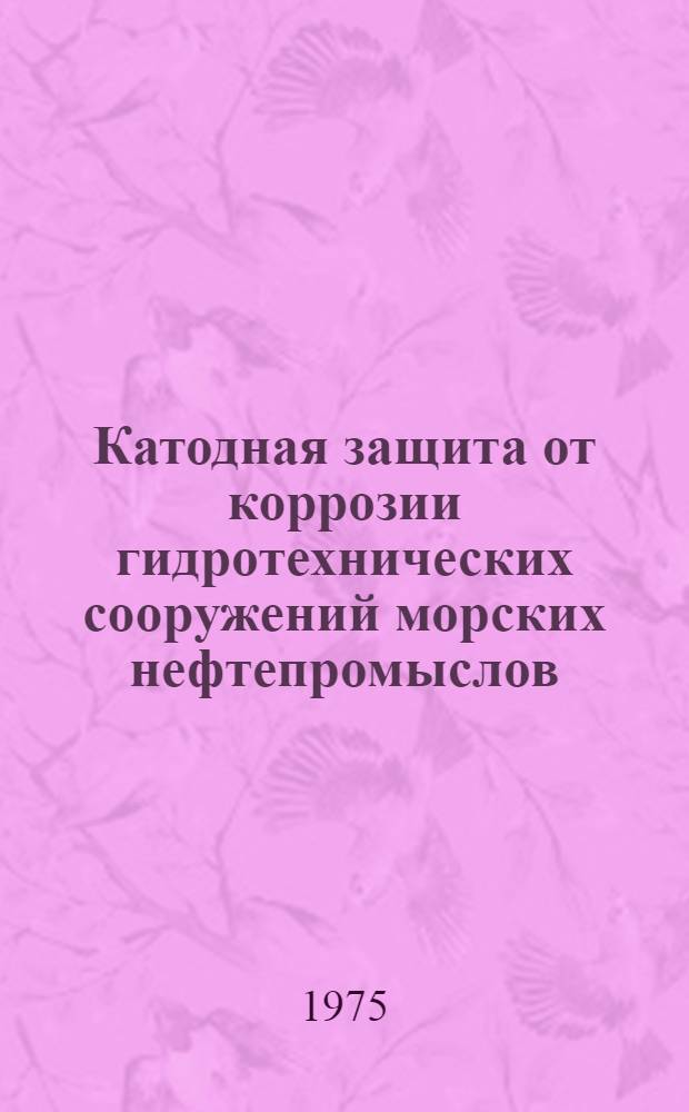 Катодная защита от коррозии гидротехнических сооружений морских нефтепромыслов