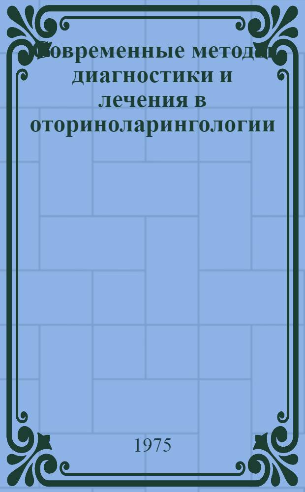 Современные методы диагностики и лечения в оториноларингологии : Сборник статей