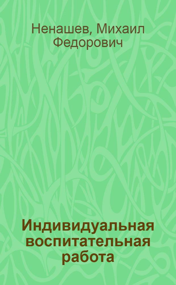 Индивидуальная воспитательная работа : Проблемы, практика, опыт