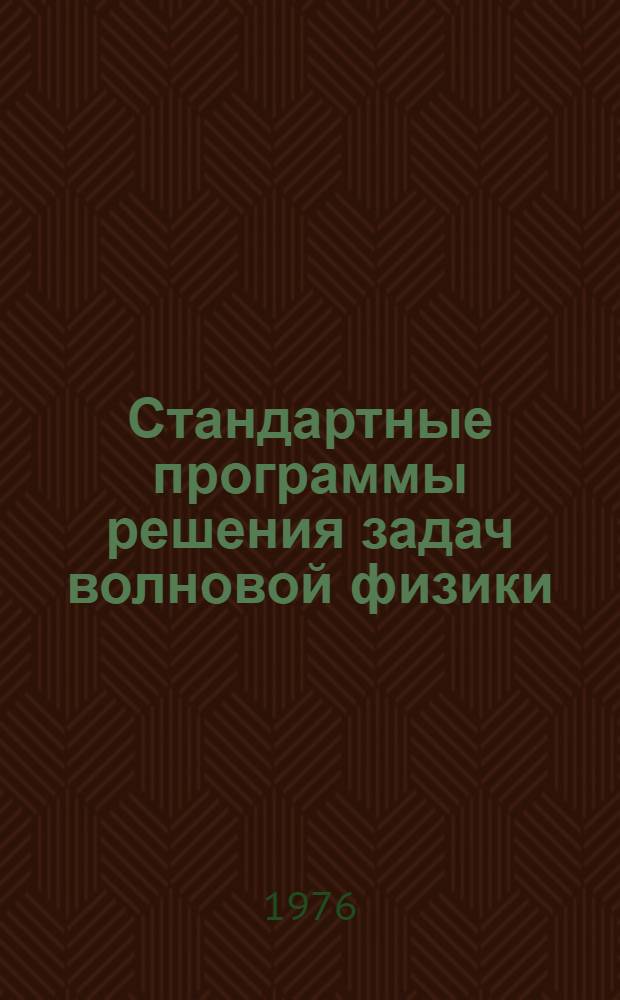 Стандартные программы решения задач волновой физики : Сборник статей