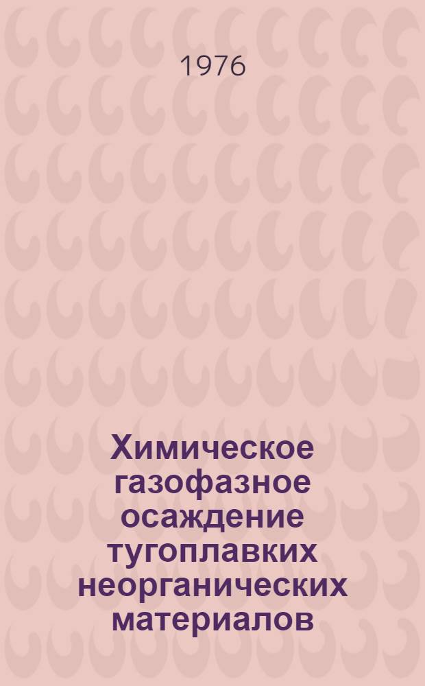 Химическое газофазное осаждение тугоплавких неорганических материалов : Сборник статей