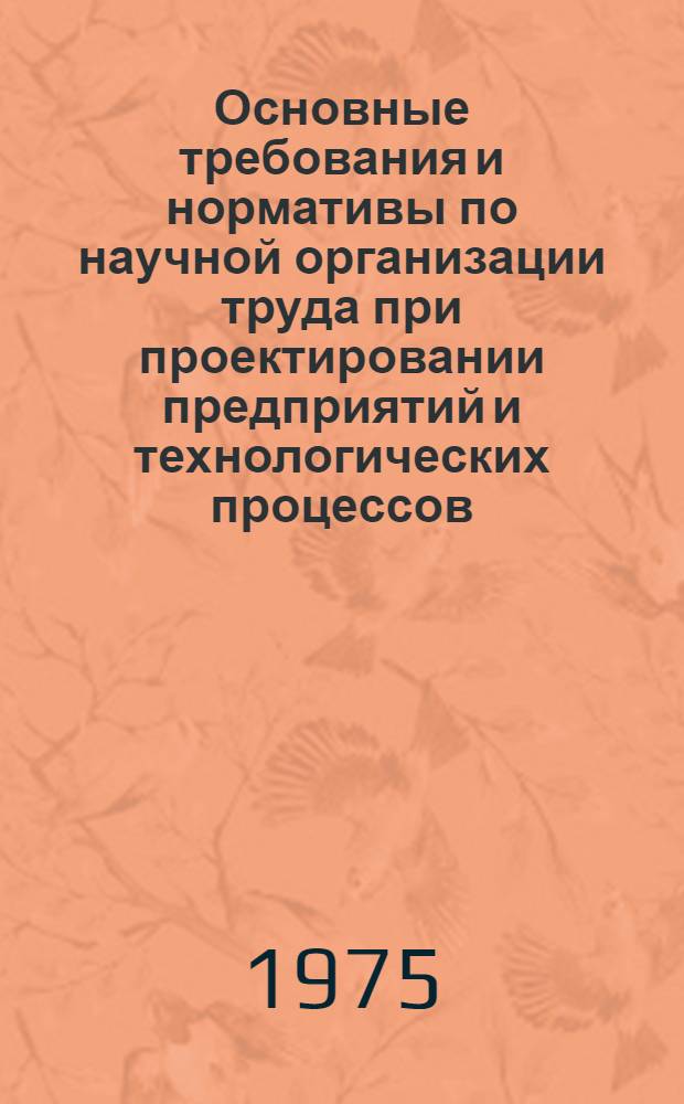 Основные требования и нормативы по научной организации труда при проектировании предприятий и технологических процессов : [В 8 ч.]. Ч. 7 : Системы управления предприятиями