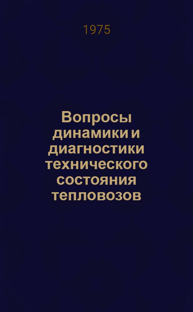 Вопросы динамики и диагностики технического состояния тепловозов : Сборник статей