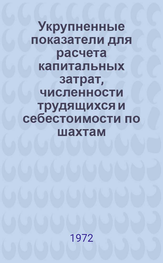 Укрупненные показатели для расчета капитальных затрат, численности трудящихся и себестоимости по шахтам, разрезам и оф : Угольные разрезы [В 2 т.] Т. 1-2. Т. 1 : Пояснительная записка