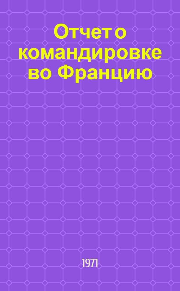 Отчет о командировке во Францию