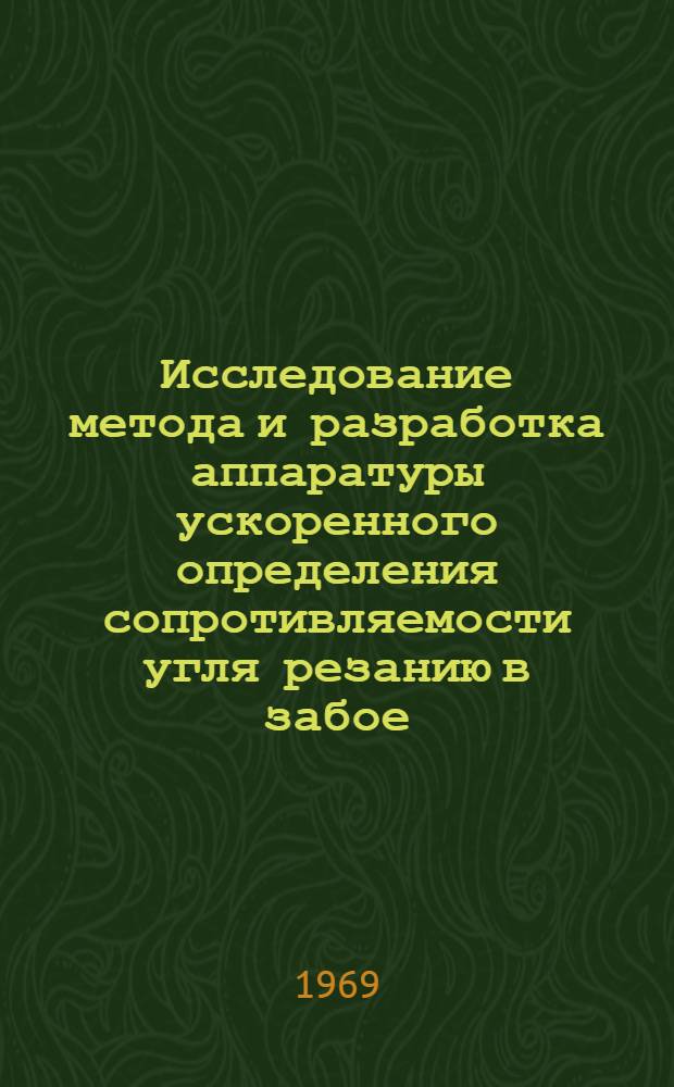 Исследование метода и разработка аппаратуры ускоренного определения сопротивляемости угля резанию в забое : Автореф. дис. на соискание учен. степени канд. техн. наук : (172)