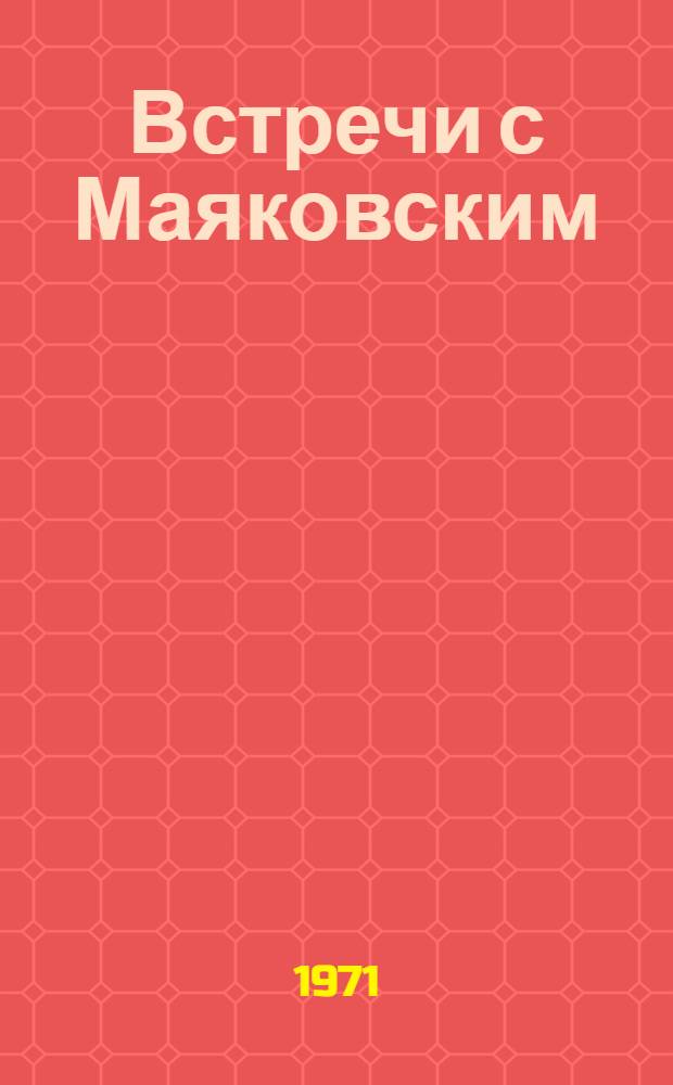 Встречи с Маяковским