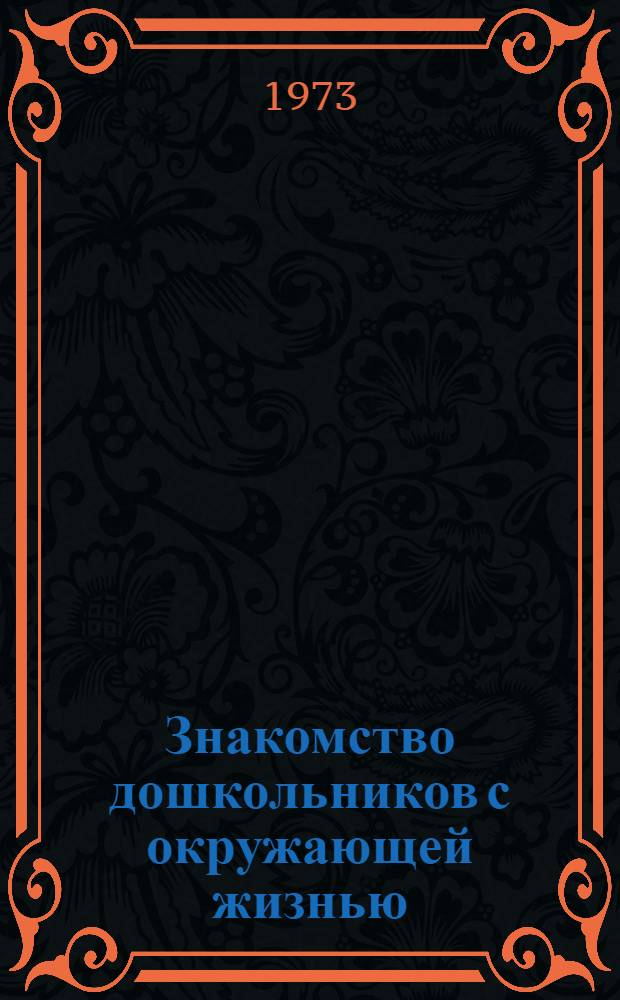 Знакомство дошкольников с окружающей жизнью : Сборник статей