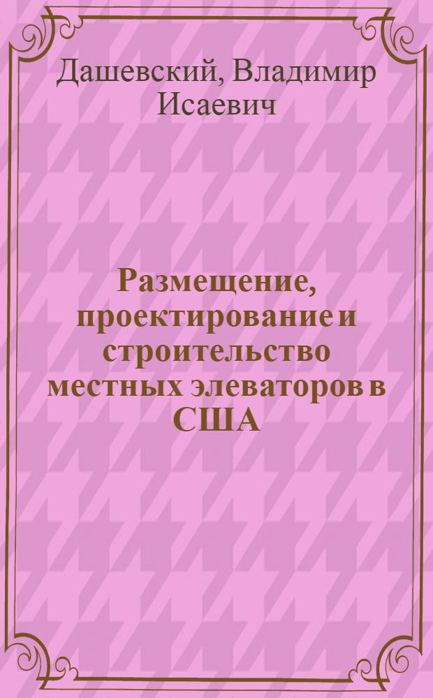 Размещение, проектирование и строительство местных элеваторов в США : Обзор