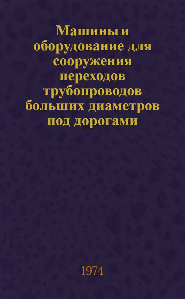 Машины и оборудование для сооружения переходов трубопроводов больших диаметров под дорогами