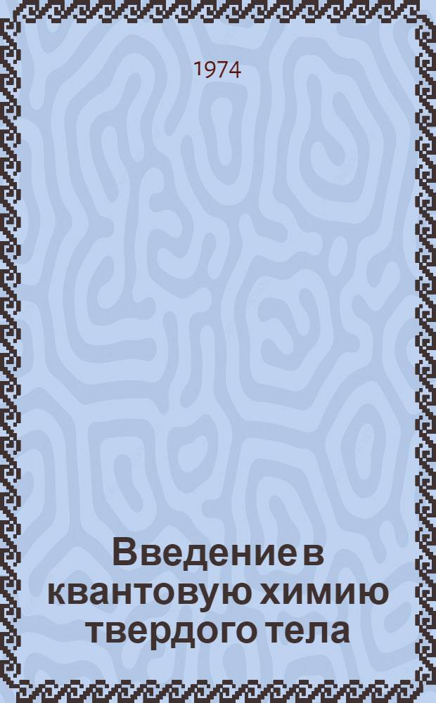 Введение в квантовую химию твердого тела : Хим. связь и структура энерг. зон в тетраэдрич. полупроводниках