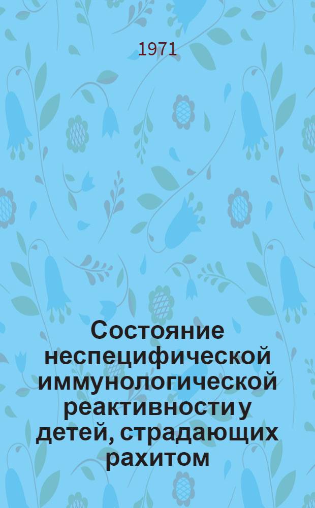 Состояние неспецифической иммунологической реактивности у детей, страдающих рахитом : Автореф. дис. на соискание учен. степени канд. мед. наук : (768)