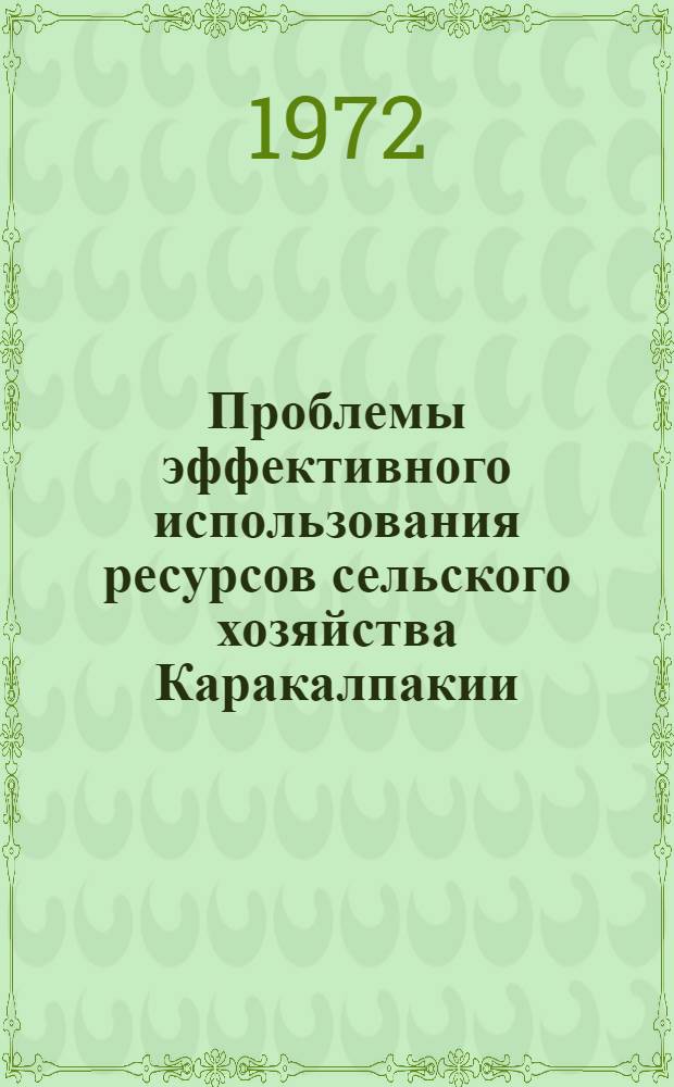 Проблемы эффективного использования ресурсов сельского хозяйства Каракалпакии