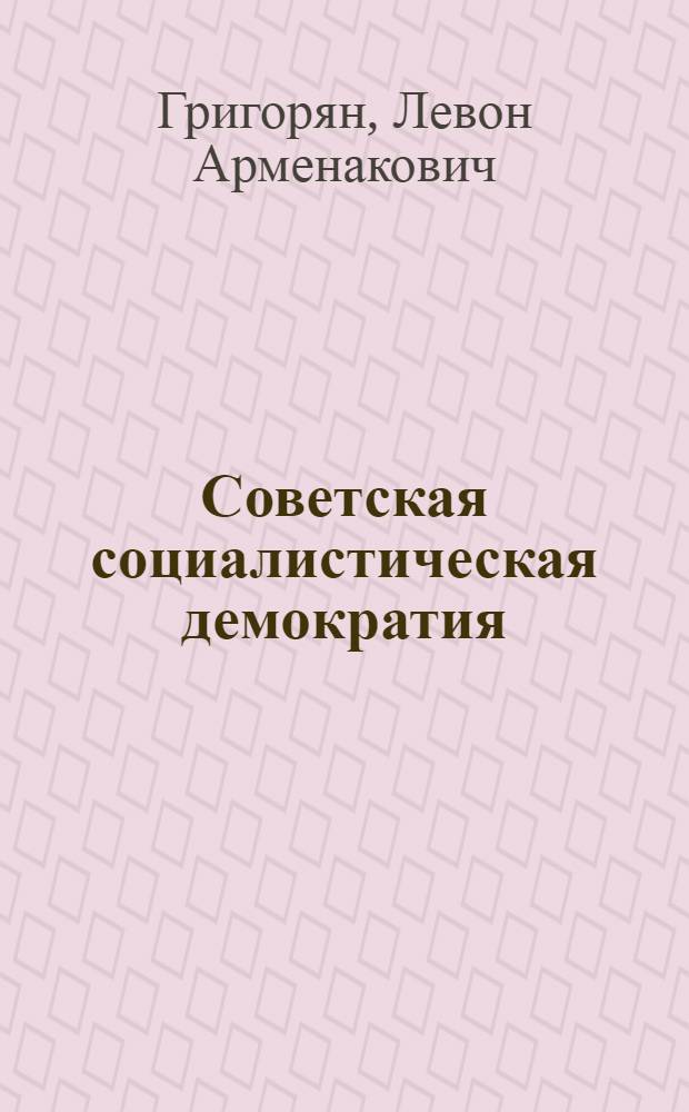 Советская социалистическая демократия