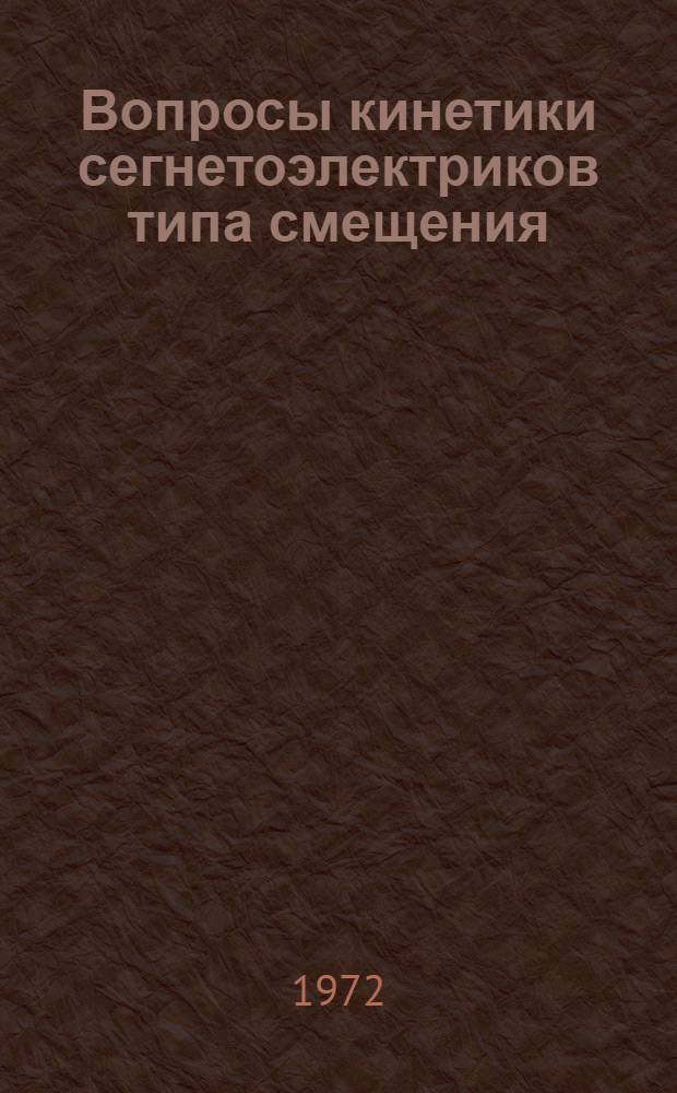 Вопросы кинетики сегнетоэлектриков типа смещения : Автореф. дис. на соискание учен. степени канд. физ.-мат. наук : (041)