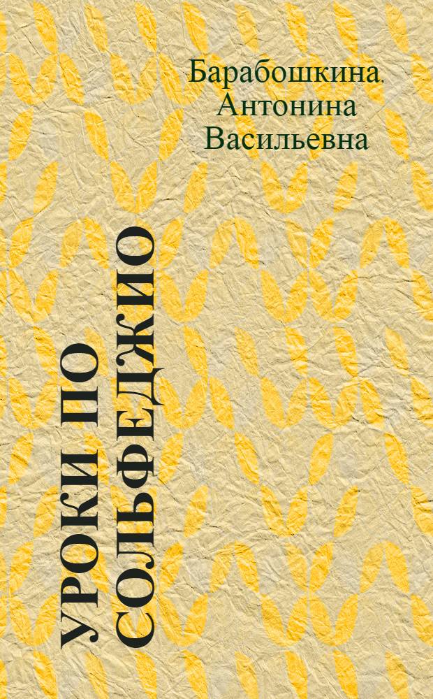 Уроки по сольфеджио : III, IV кл. : Метод. разраб. в помощь педагогам муз. шк