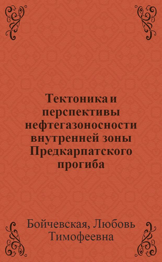 Тектоника и перспективы нефтегазоносности внутренней зоны Предкарпатского прогиба : Автореф. дис. на соиск. учен. степени канд. геол.-минерал. наук : (04.00.17)