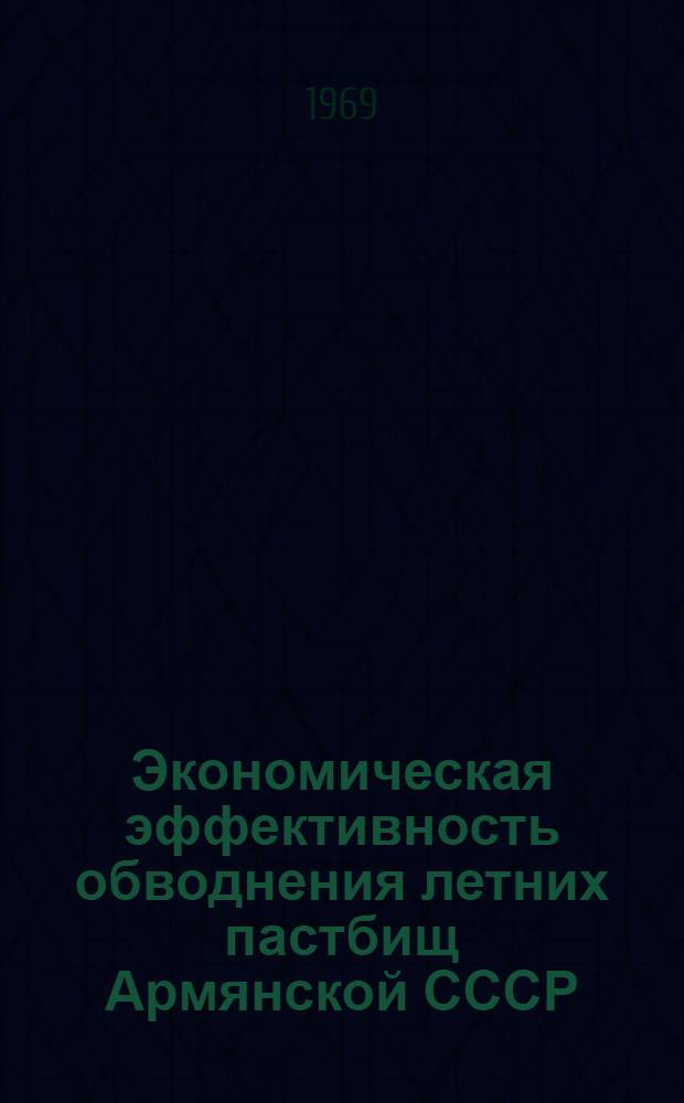 Экономическая эффективность обводнения летних пастбищ Армянской СССР : Автореф. дис. на соискание учен. степени канд. экон. наук : (594)