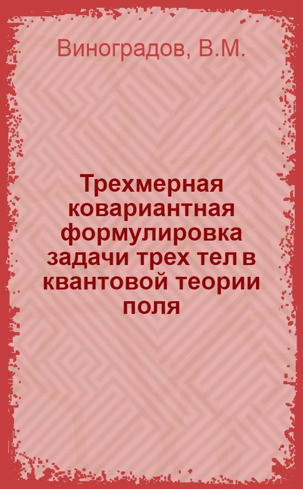 Трехмерная ковариантная формулировка задачи трех тел в квантовой теории поля