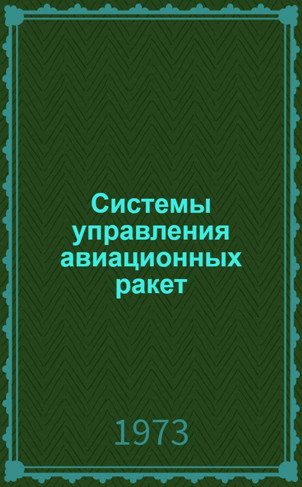 Системы управления авиационных ракет : [Пособие] Ч. 1. Ч. 1 : Гироскопические устройства