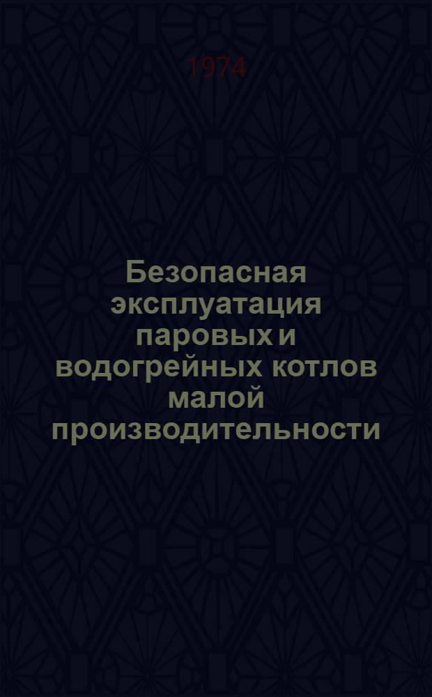 Безопасная эксплуатация паровых и водогрейных котлов малой производительности