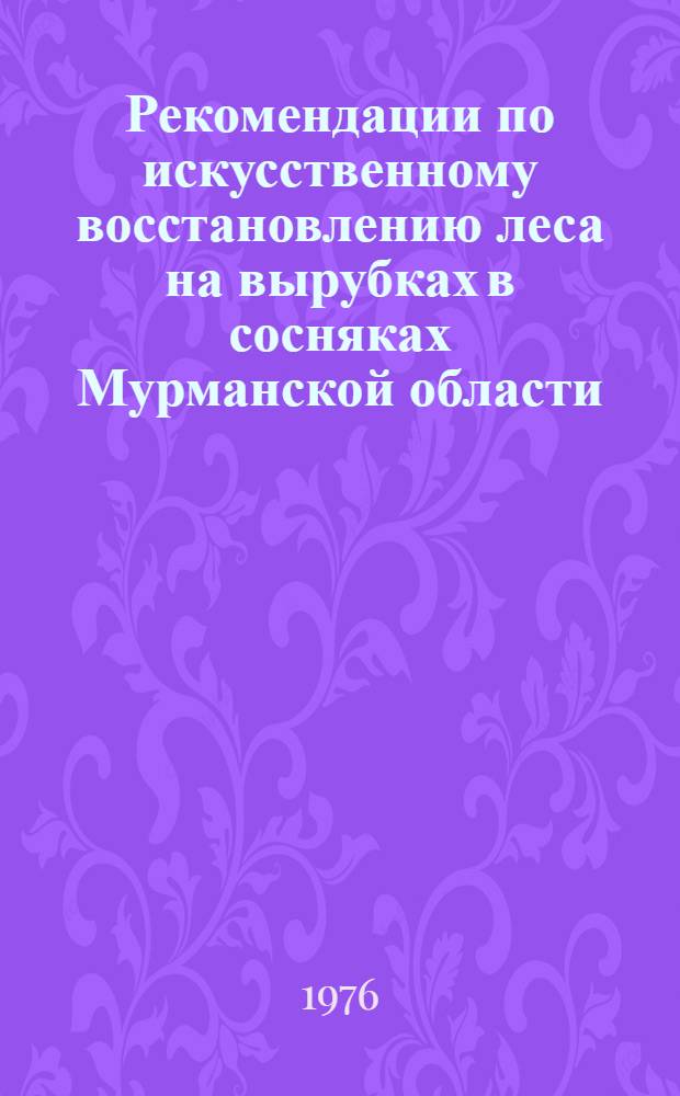 Рекомендации по искусственному восстановлению леса на вырубках в сосняках Мурманской области