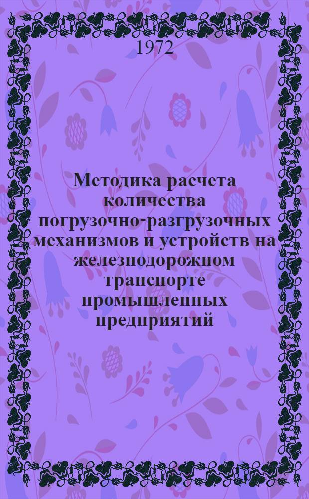 Методика расчета количества погрузочно-разгрузочных механизмов и устройств на железнодорожном транспорте промышленных предприятий : Проект