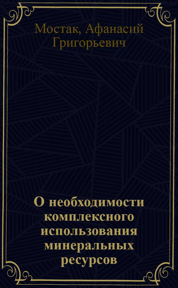 О необходимости комплексного использования минеральных ресурсов