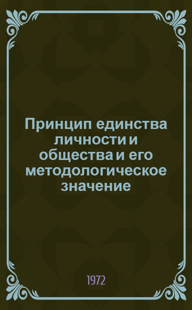 Принцип единства личности и общества и его методологическое значение : Автореф. дис. на соискание учен. степени канд. филос. наук : (620)