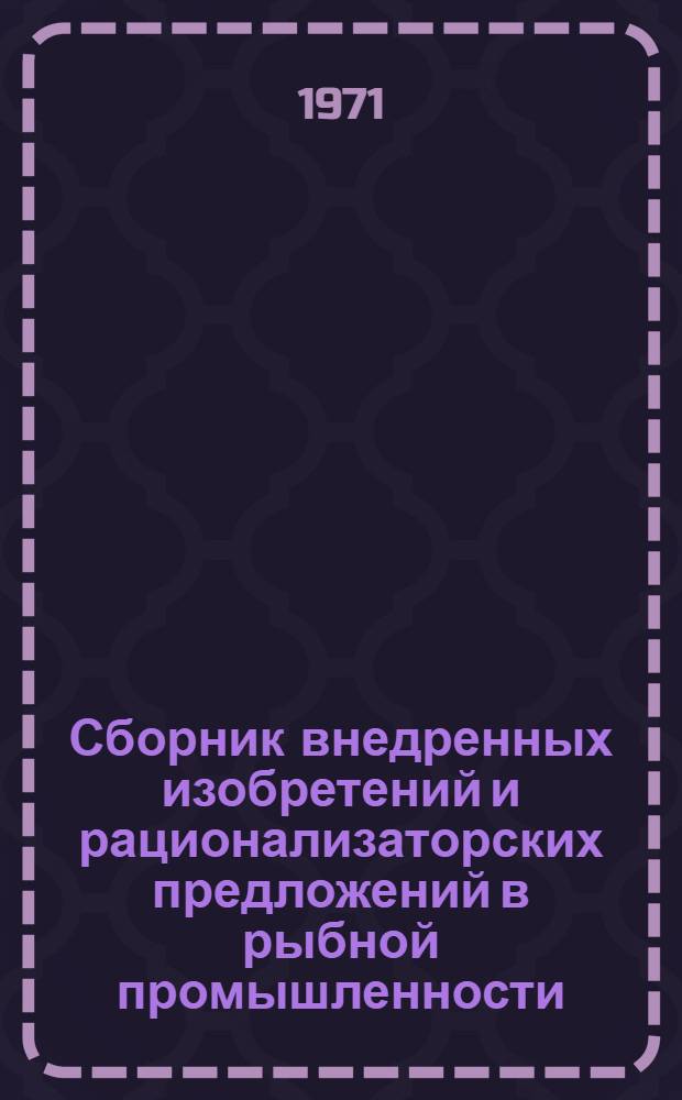 Сборник внедренных изобретений и рационализаторских предложений в рыбной промышленности