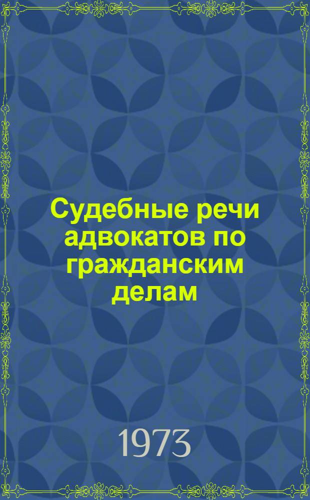 Судебные речи адвокатов по гражданским делам : (Метод. пособие) [Вып. 1]-. Вып. 2