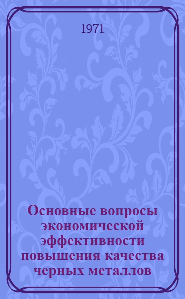 Основные вопросы экономической эффективности повышения качества черных металлов