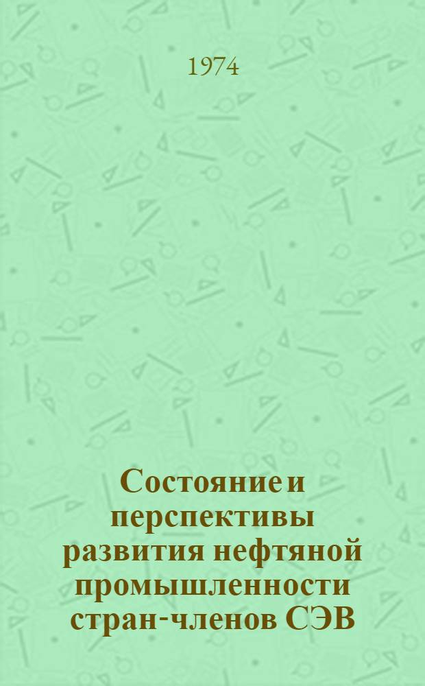 Состояние и перспективы развития нефтяной промышленности стран-членов СЭВ : Обзор