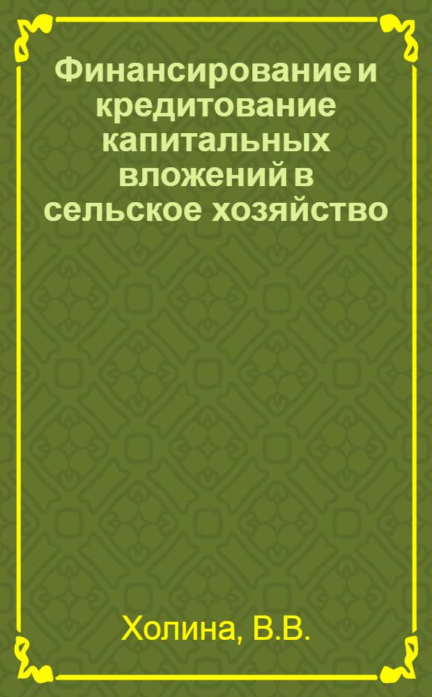 Финансирование и кредитование капитальных вложений в сельское хозяйство : Учеб. пособие для учетно-кредитных техникумов