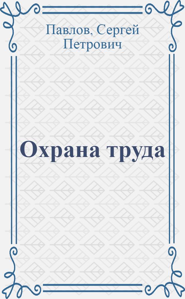 Охрана труда : Правовые вопросы и оптим. условия охраны труда в СССР : Лекция