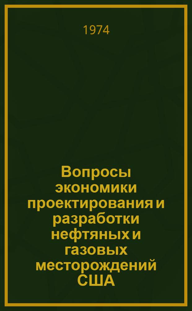 Вопросы экономики проектирования и разработки нефтяных и газовых месторождений США