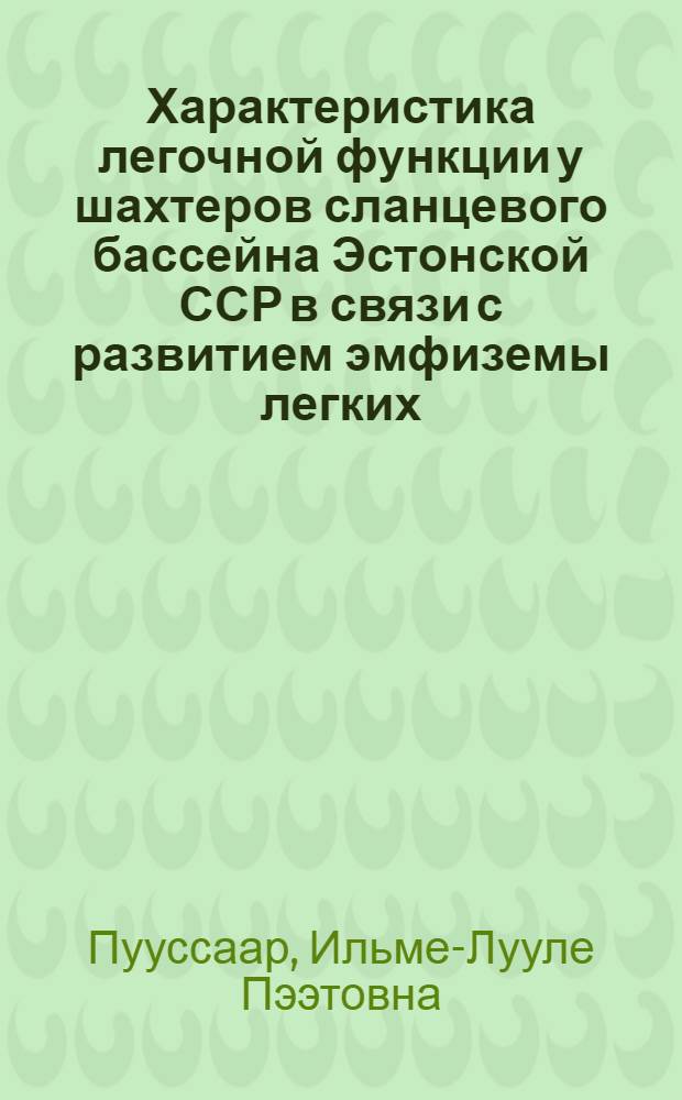 Характеристика легочной функции у шахтеров сланцевого бассейна Эстонской ССР в связи с развитием эмфиземы легких : Автореф. дис. на соиск. учен. степени канд. мед. наук : (14.00.07)