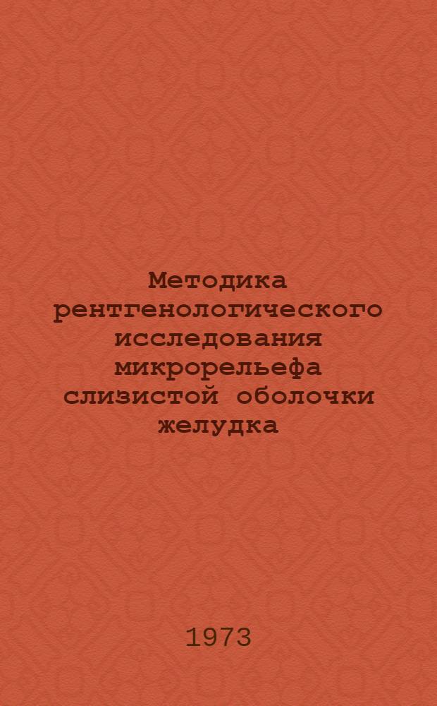 Методика рентгенологического исследования микрорельефа слизистой оболочки желудка : Метод. рекомендации