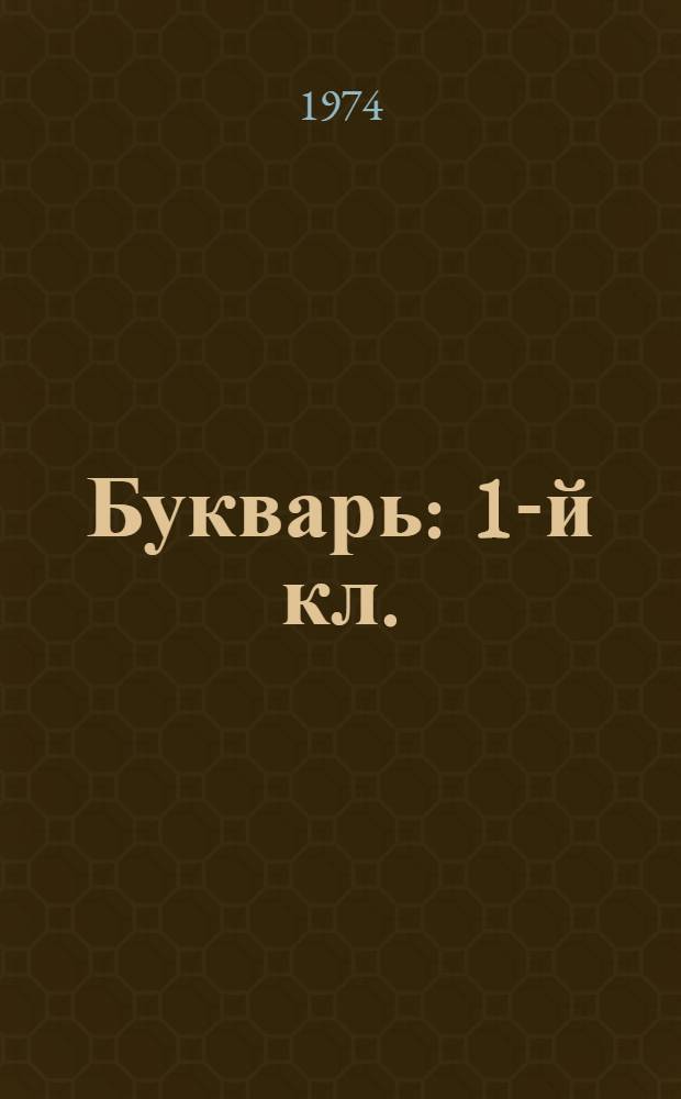 Букварь : 1-й кл. : Учебник рус. яз. для кирг. школы