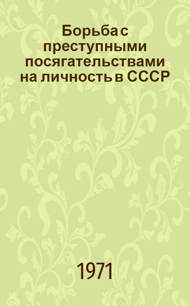 Борьба с преступными посягательствами на личность в СССР