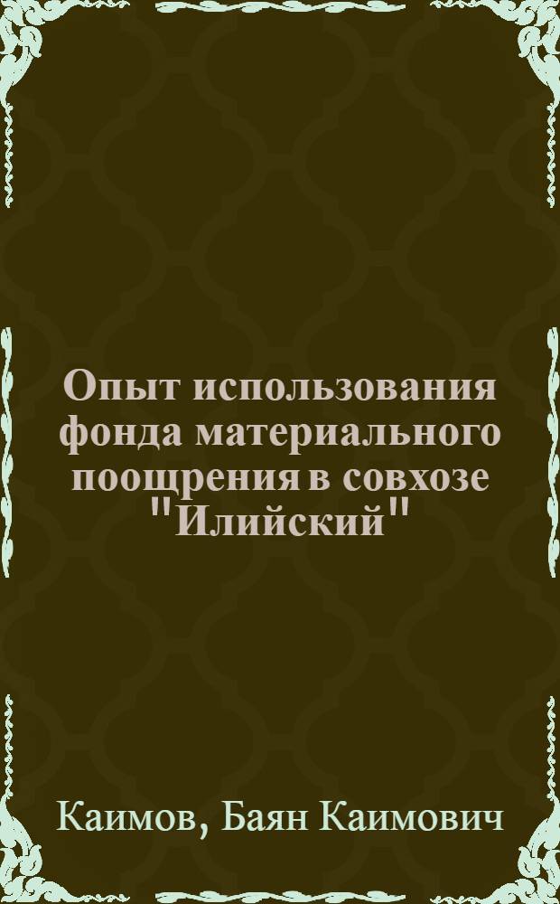 Опыт использования фонда материального поощрения в совхозе "Илийский"