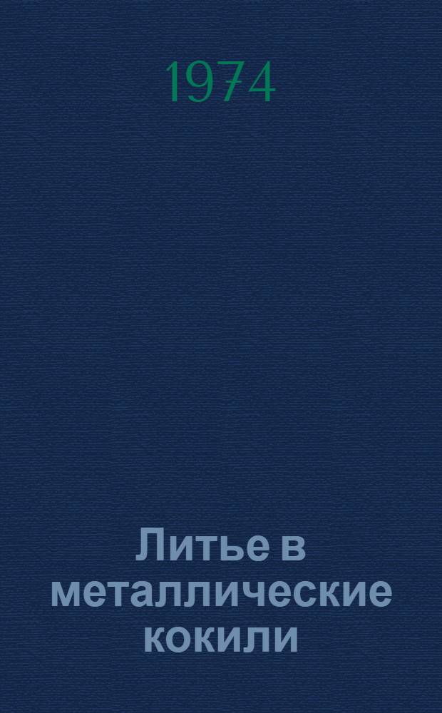 Литье в металлические кокили : Учеб. пособие для подгот. рабочих на производстве