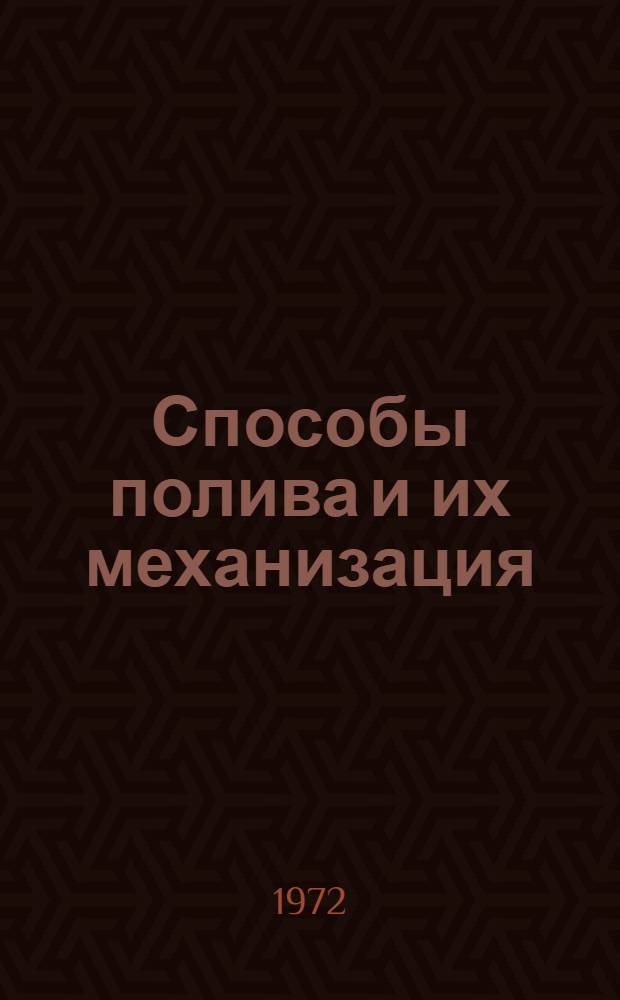 Способы полива и их механизация : Библиогр. указ. отеч. литературы..